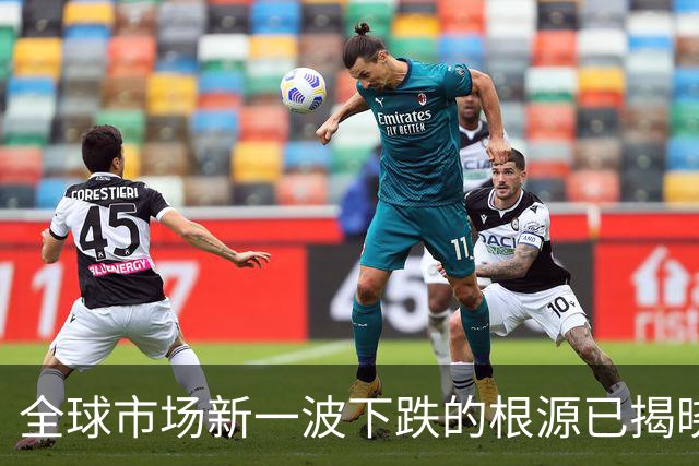 全球市场新一波下跌的根源已揭晓