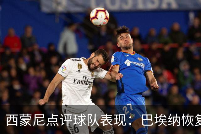 西蒙尼点评球队表现：巴埃纳恢复状态令人振奋